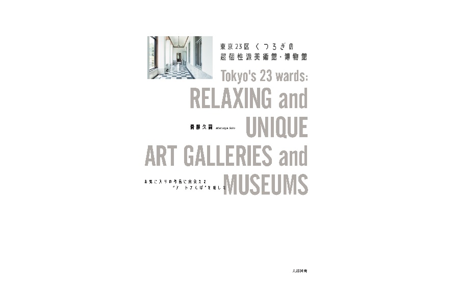 東京23区 くつろぎの超個性派美術館・博物館